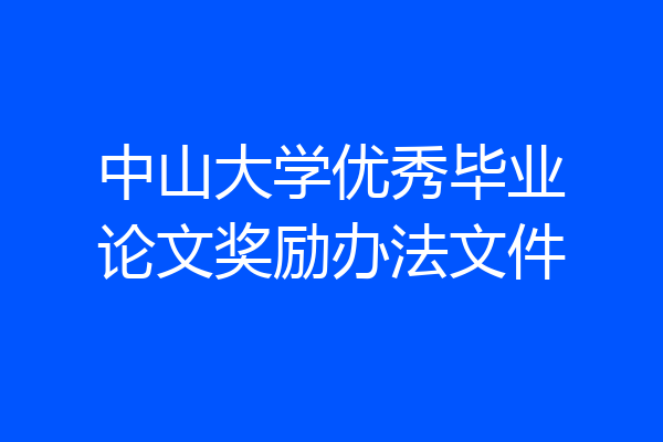 中山大学优秀毕业论文奖励办法文件
