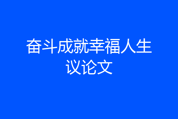 奋斗成就幸福人生议论文
