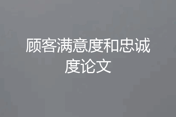 顾客满意度和忠诚度论文