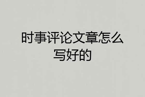 时事评论文章怎么写好的
