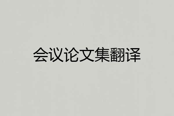 会议论文集翻译