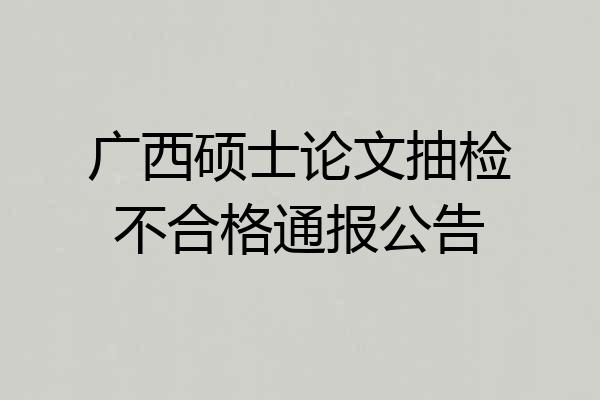 广西硕士论文抽检不合格通报公告