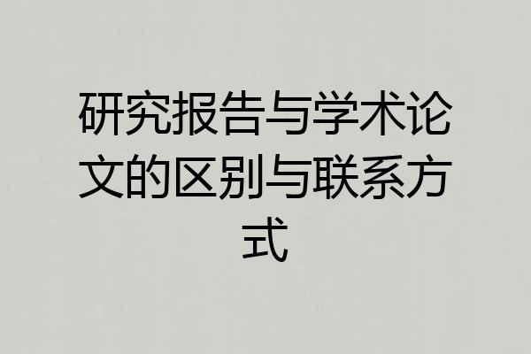 研究报告与学术论文的区别与联系方式