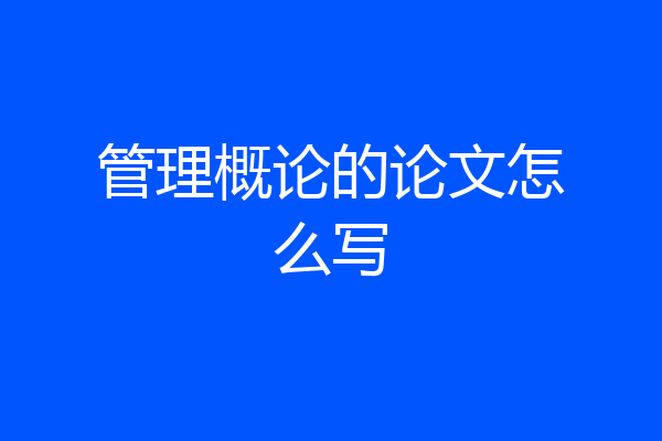 管理概论的论文怎么写
