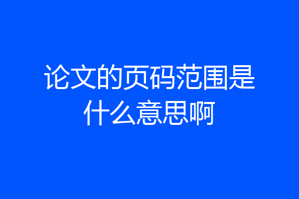论文的页码范围是什么意思啊