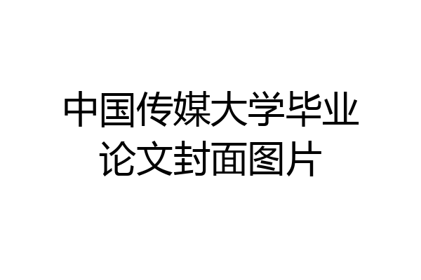 中国传媒大学毕业论文封面图片