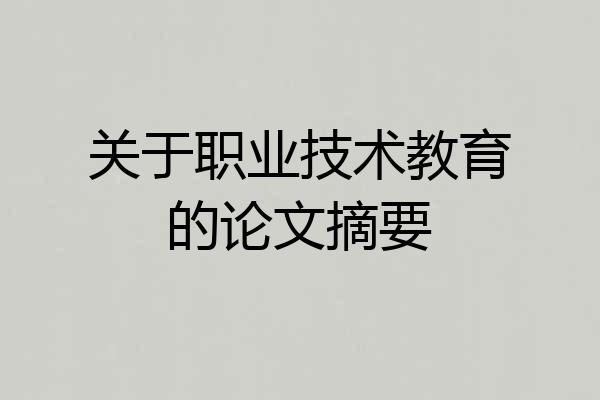 关于职业技术教育的论文摘要