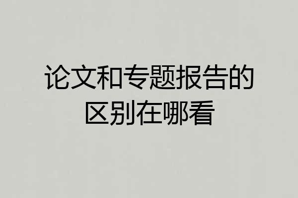 论文和专题报告的区别在哪看