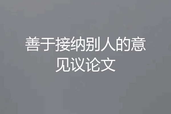 善于接纳别人的意见议论文