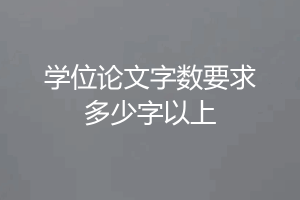 学位论文字数要求多少字以上