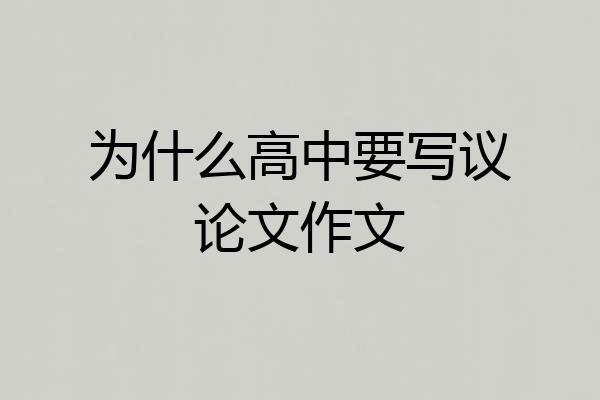 为什么高中要写议论文作文