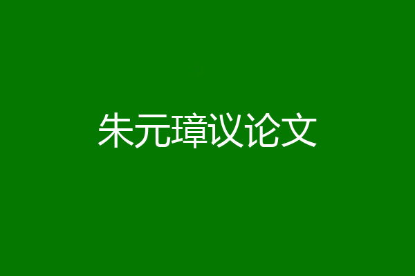 朱元璋议论文