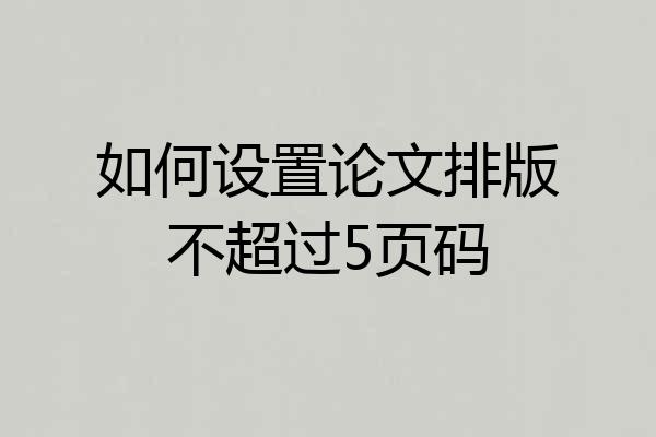 如何设置论文排版不超过5页码