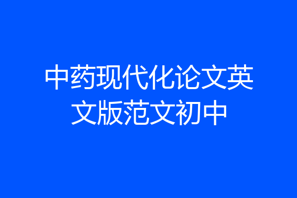 中药现代化论文英文版范文初中