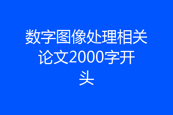 数字图像处理相关论文2000字开头