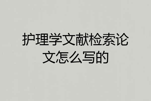 护理学文献检索论文怎么写的