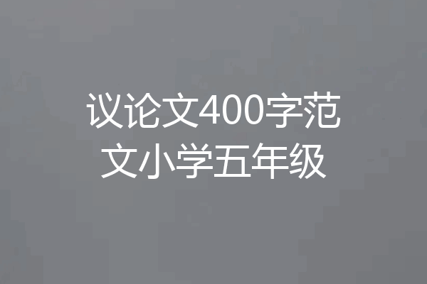 议论文400字范文小学五年级