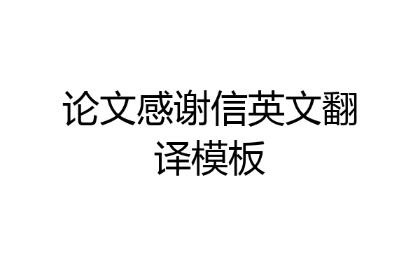 论文感谢信英文翻译模板