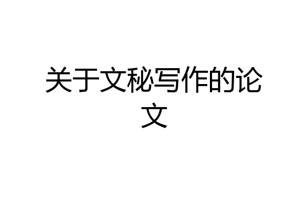 关于文秘写作的论文