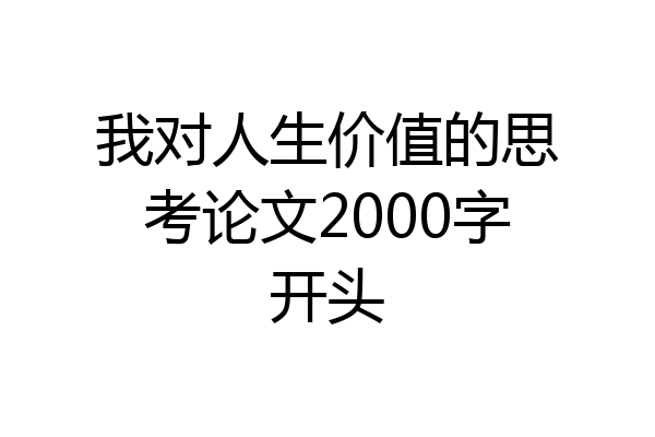 我对人生价值的思考论文2000字开头