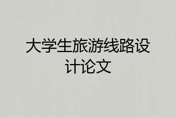 大学生旅游线路设计论文