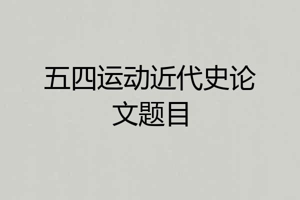 五四运动近代史论文题目