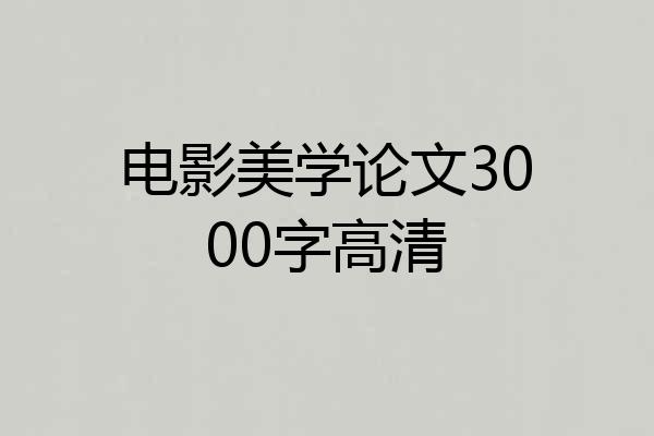 电影美学论文3000字高清