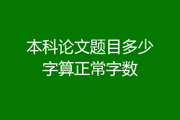 本科论文题目多少字算正常字数