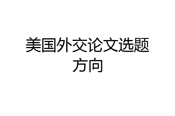 美国外交论文选题方向