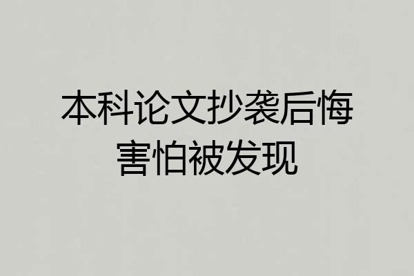 本科论文抄袭后悔害怕被发现