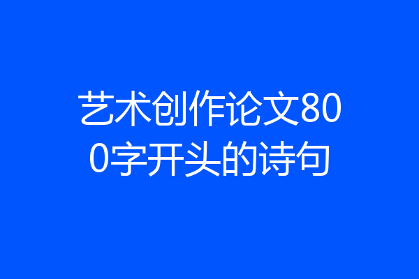 艺术创作论文800字开头的诗句