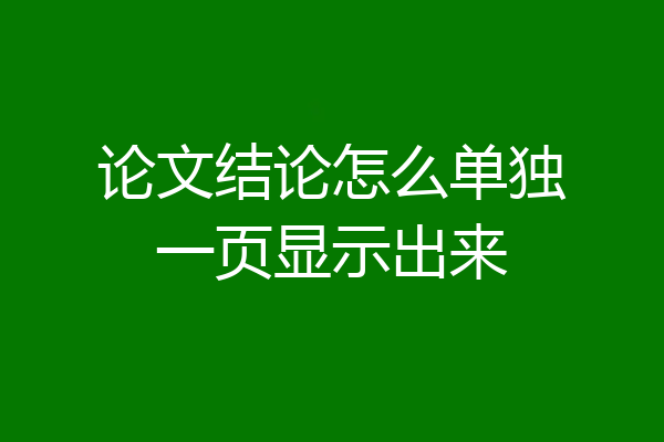 论文结论怎么单独一页显示出来