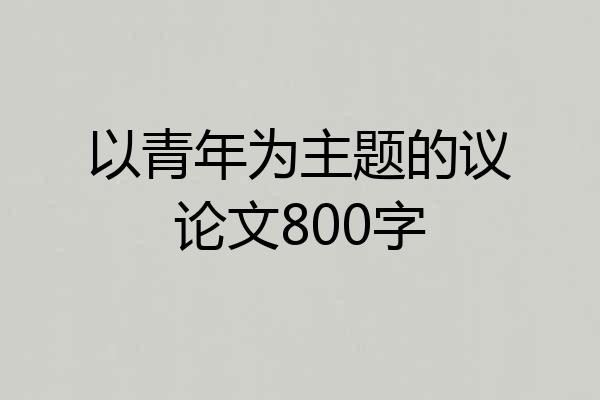以青年为主题的议论文800字