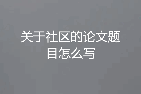 关于社区的论文题目怎么写