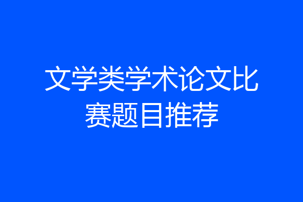 文学类学术论文比赛题目推荐