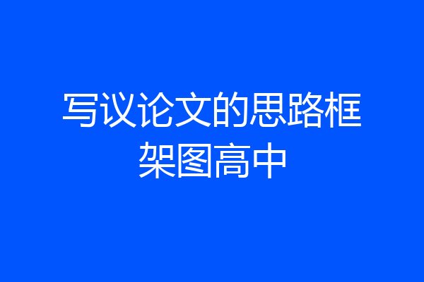 写议论文的思路框架图高中