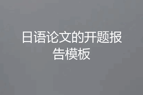 日语论文的开题报告模板