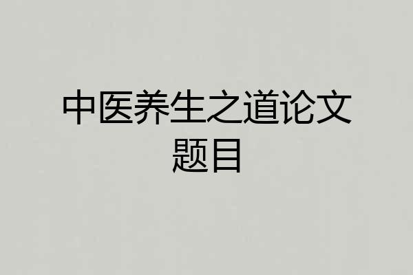中医养生之道论文题目