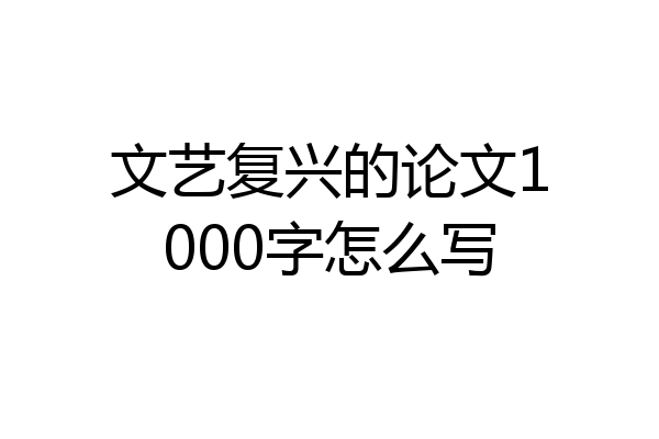 文艺复兴的论文1000字怎么写