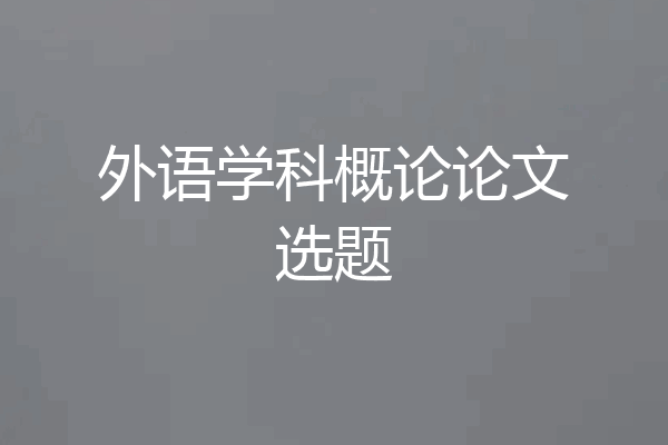 外语学科概论论文选题