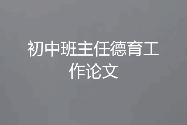 初中班主任德育工作论文