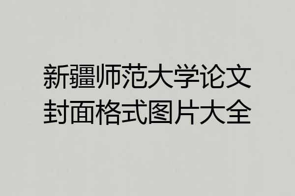 新疆师范大学论文封面格式图片大全