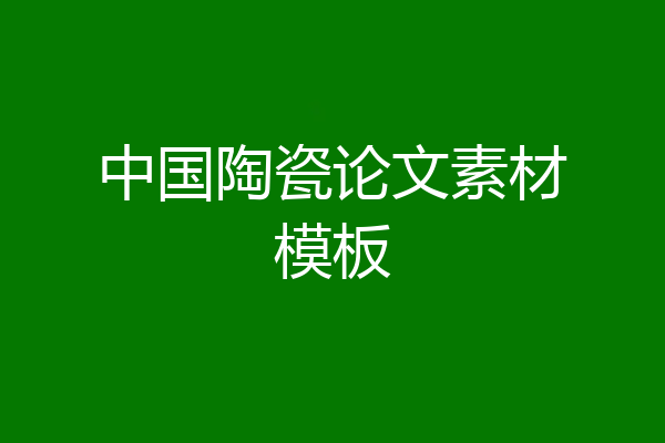 中国陶瓷论文素材模板
