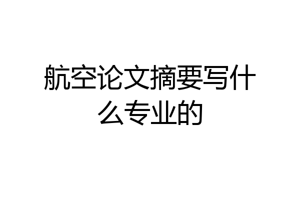 航空论文摘要写什么专业的