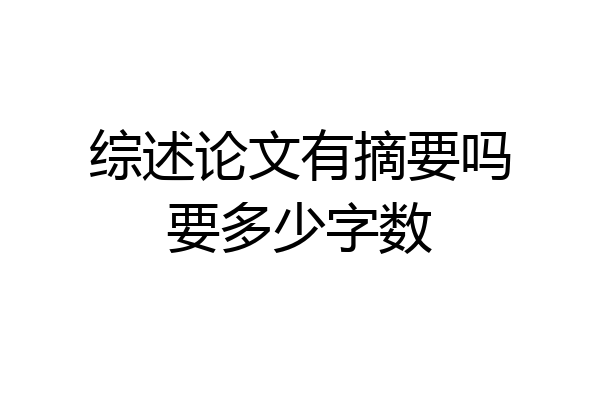 综述论文有摘要吗要多少字数