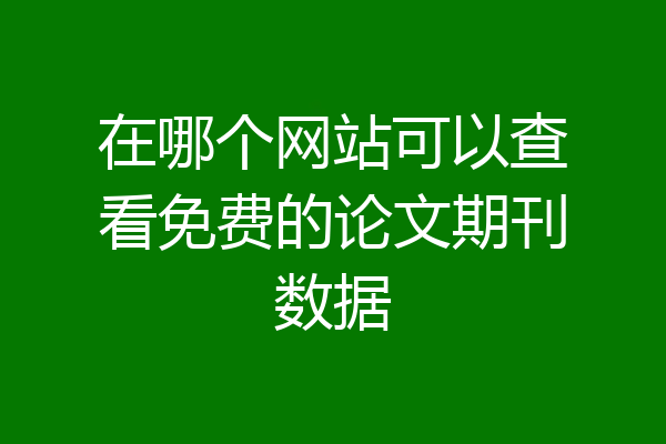 在哪个网站可以查看免费的论文期刊数据
