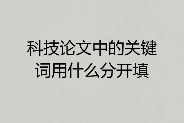 科技论文中的关键词用什么分开填