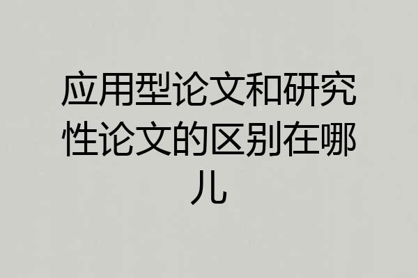 应用型论文和研究性论文的区别在哪儿