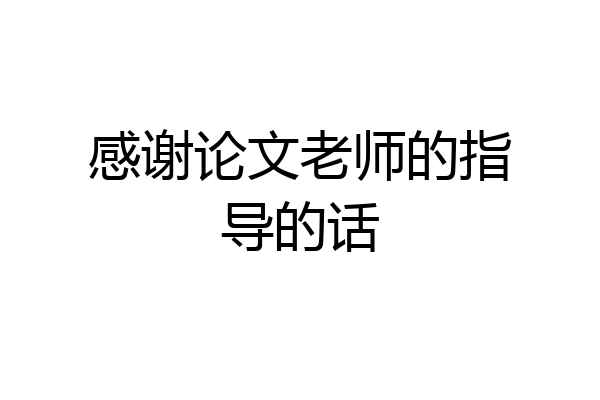 感谢论文老师的指导的话