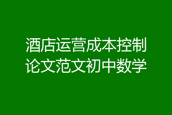 酒店运营成本控制论文范文初中数学